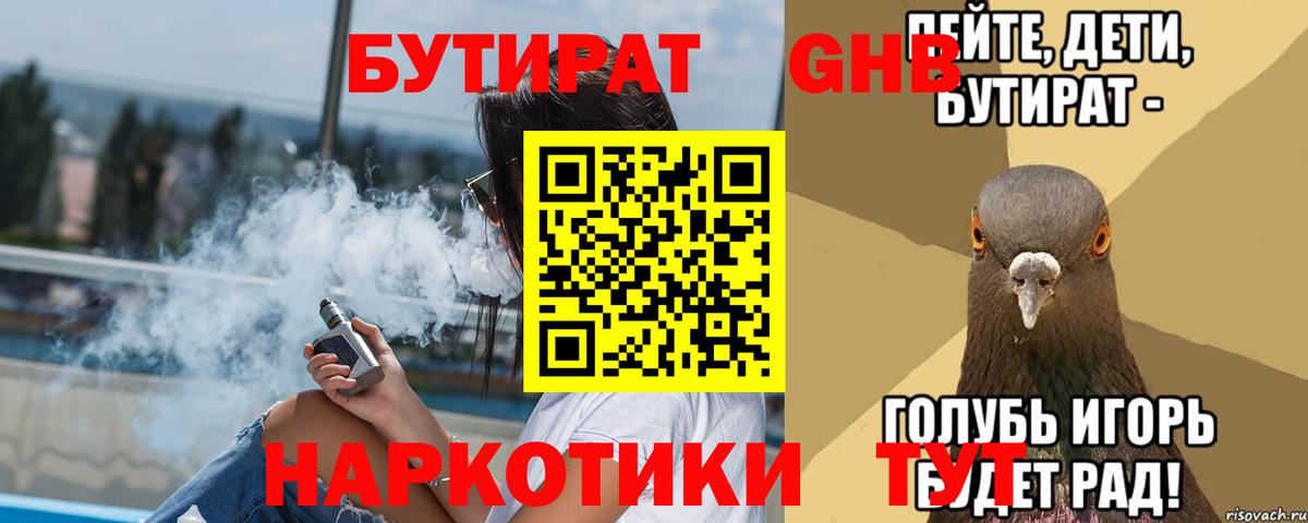Красноперекопск  БУТИРАТ бутандиол  Вход с VPN 