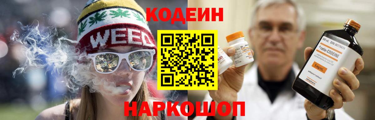 Кодеин Purple Drank  Вход с VPN  Красноперекопск  Кодеиновый сироп Lean напиток Lean (лин) 